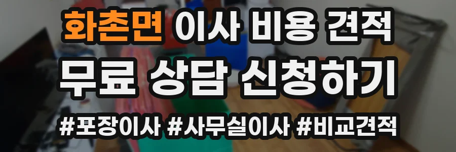 화촌면 이사 비용 견적