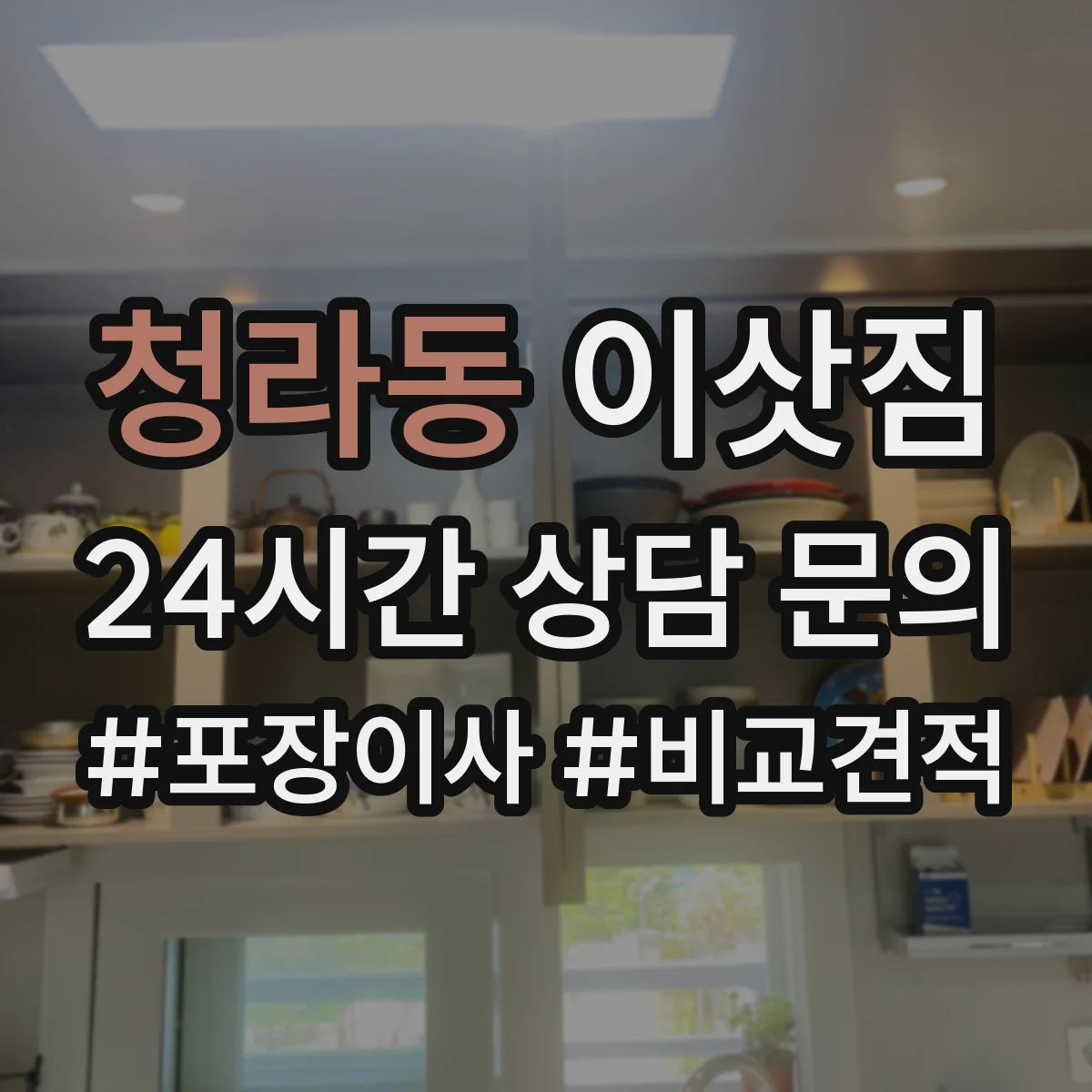 청라동 이삿짐