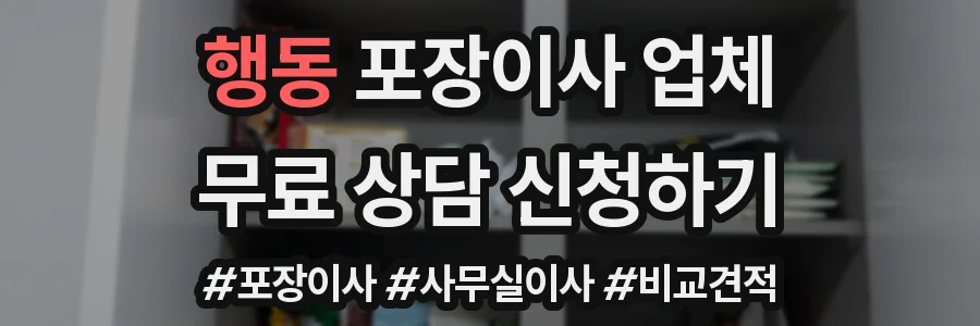 행동 포장이사 업체