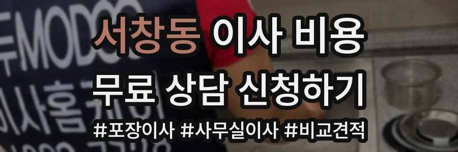 서창동 이사 비용