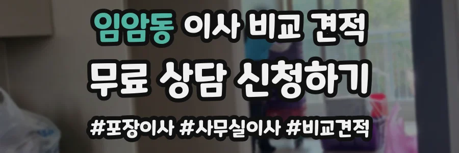 임암동 이사 비교 견적