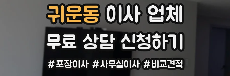 귀운동 이사 업체