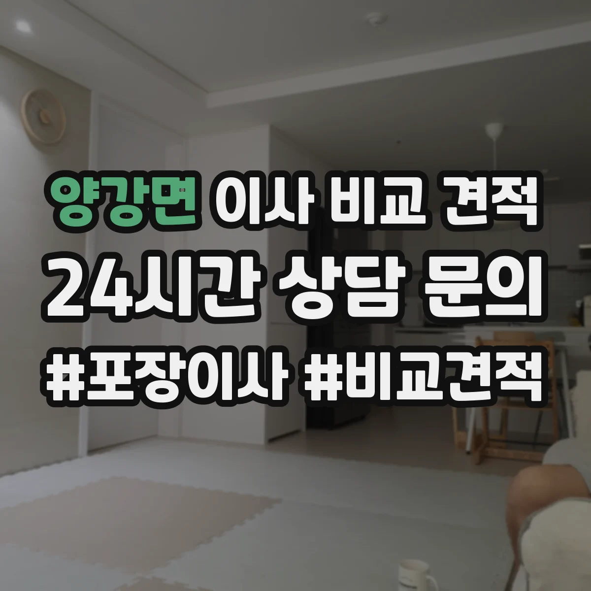 양강면 이사 비교 견적