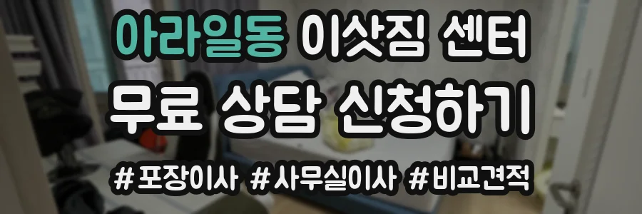 아라일동 이삿짐 센터