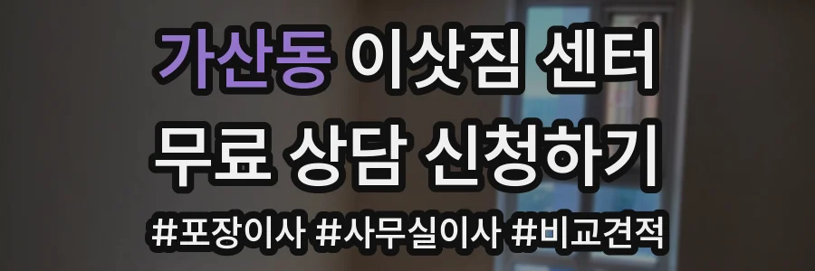 가산동 이삿짐 센터