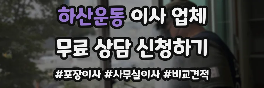 하산운동 이사 업체