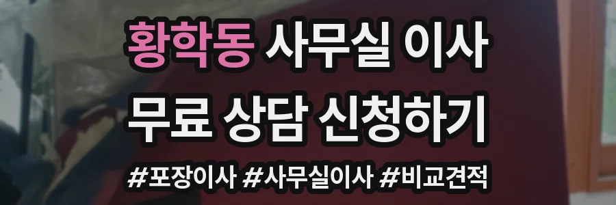 황학동 사무실 이사