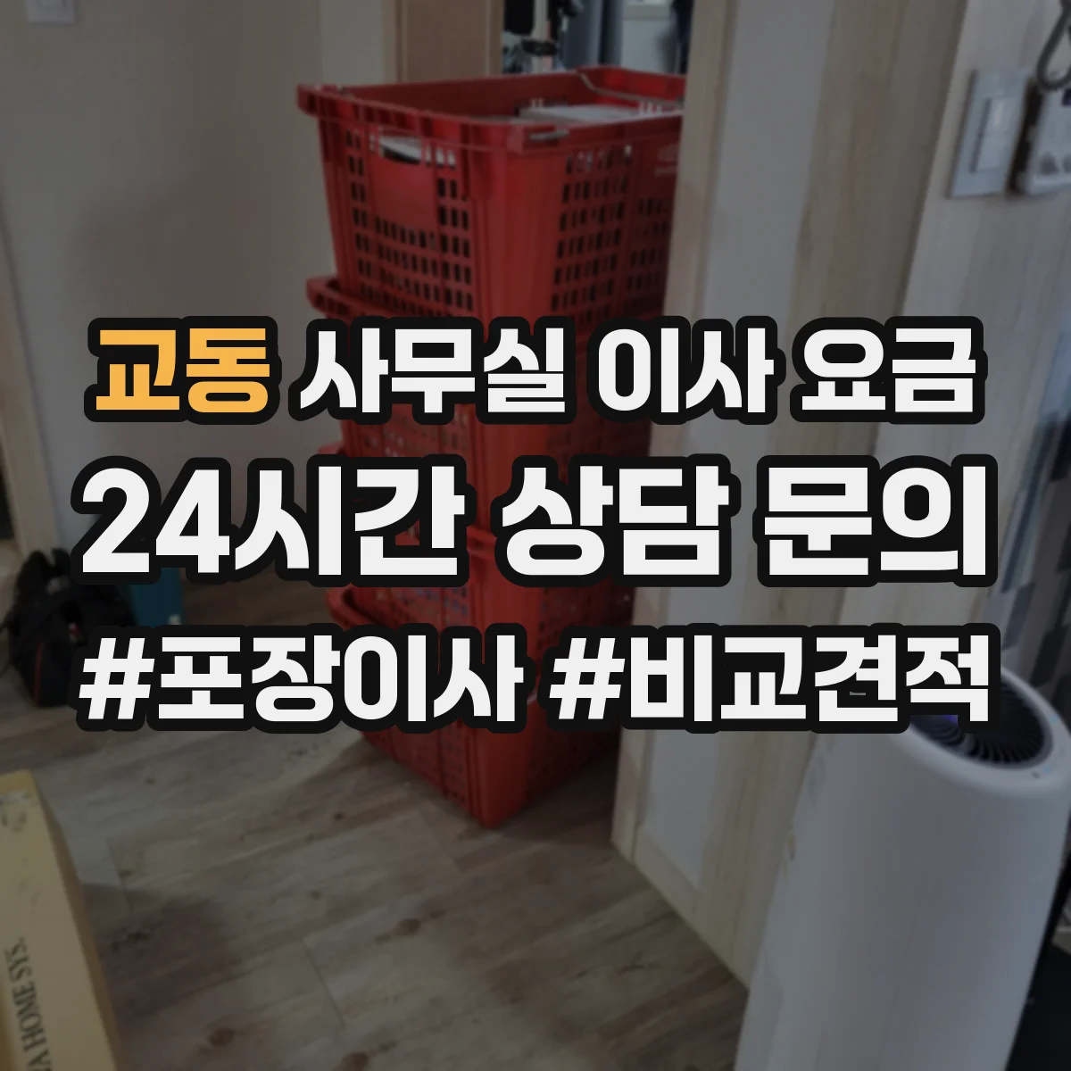 교동 사무실 이사 요금