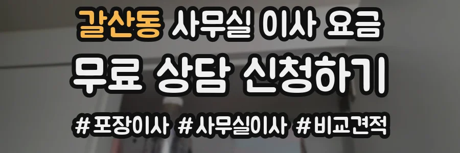 갈산동 사무실 이사 요금