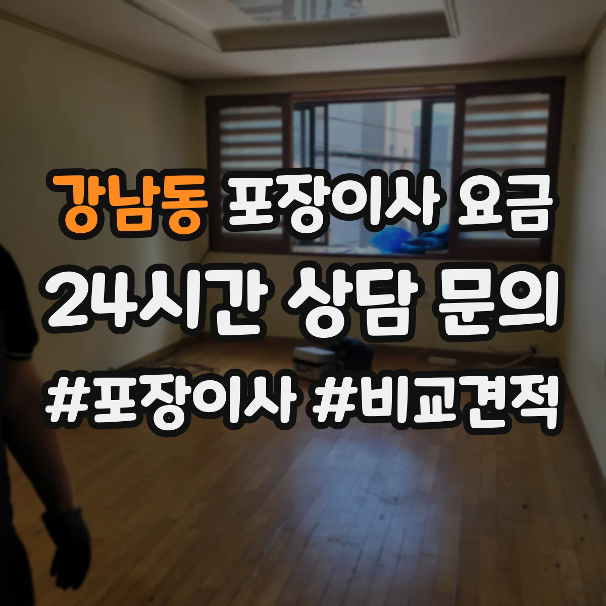 강남동 포장이사 요금