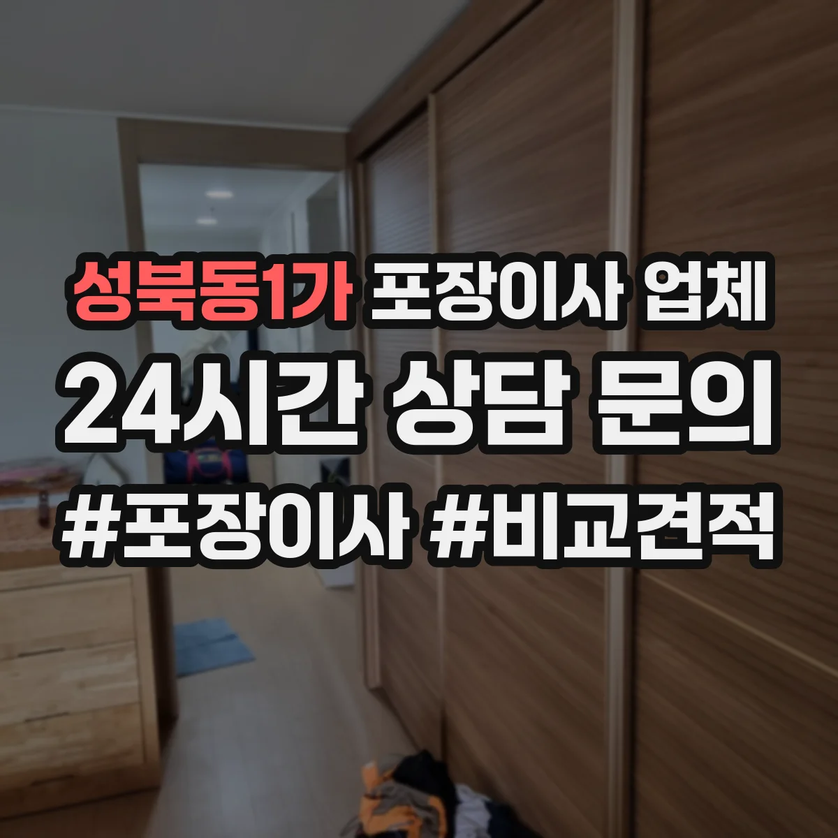 성북동1가 포장이사 업체