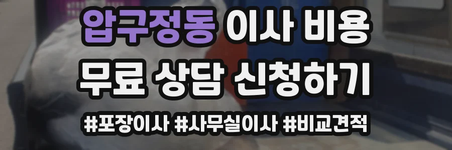 압구정동 이사 비용