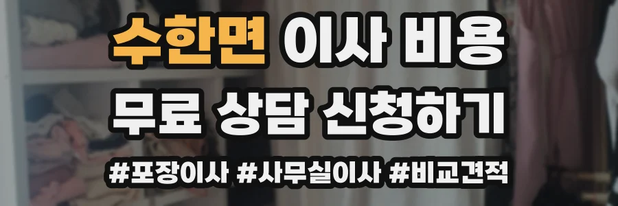 수한면 이사 비용