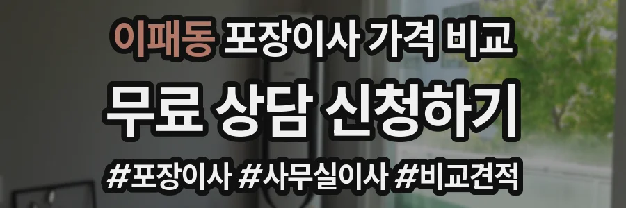 이패동 포장이사 가격 비교