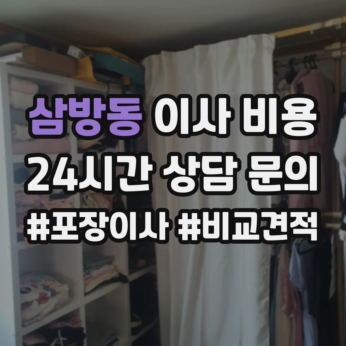 삼방동 이사 비용