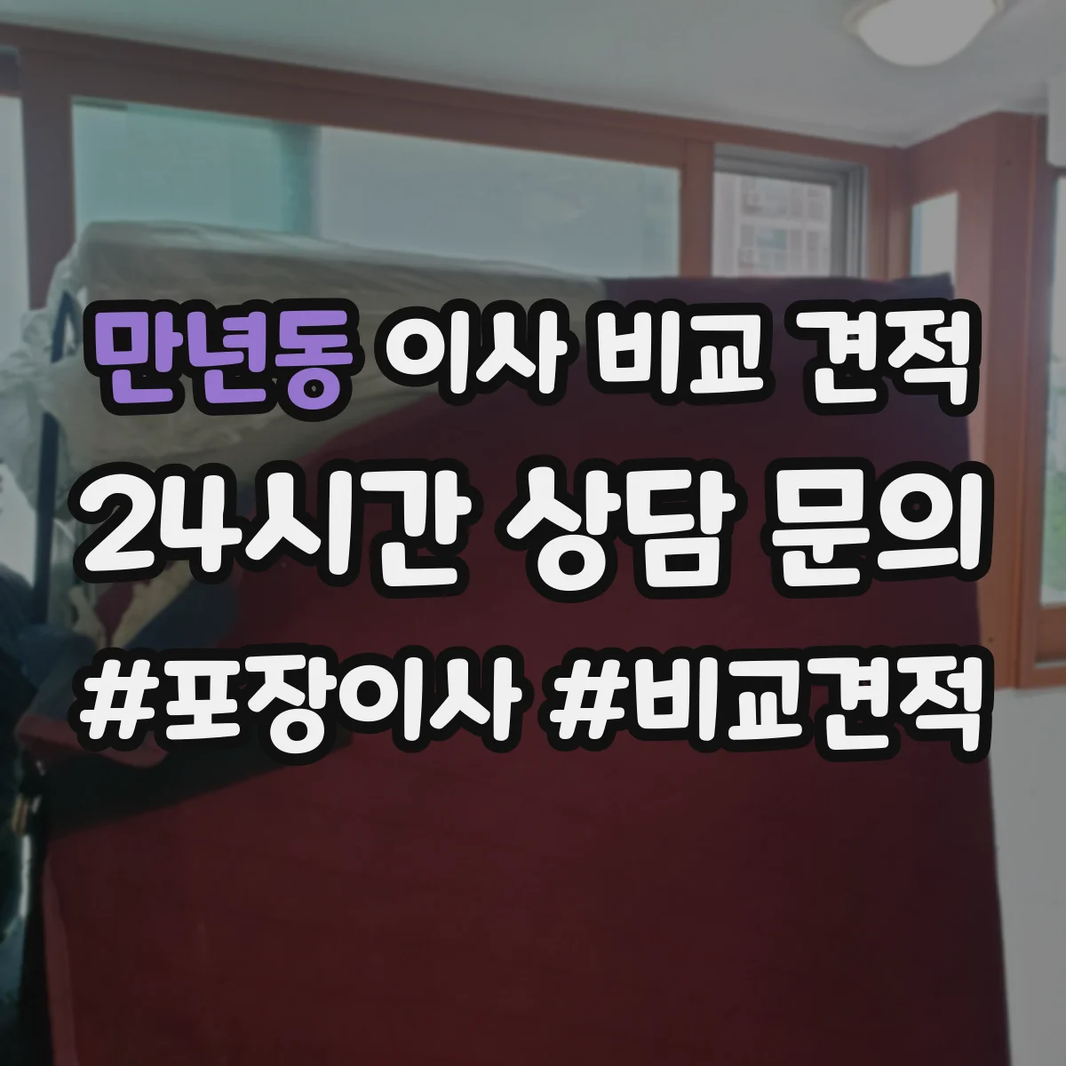 만년동 이사 비교 견적