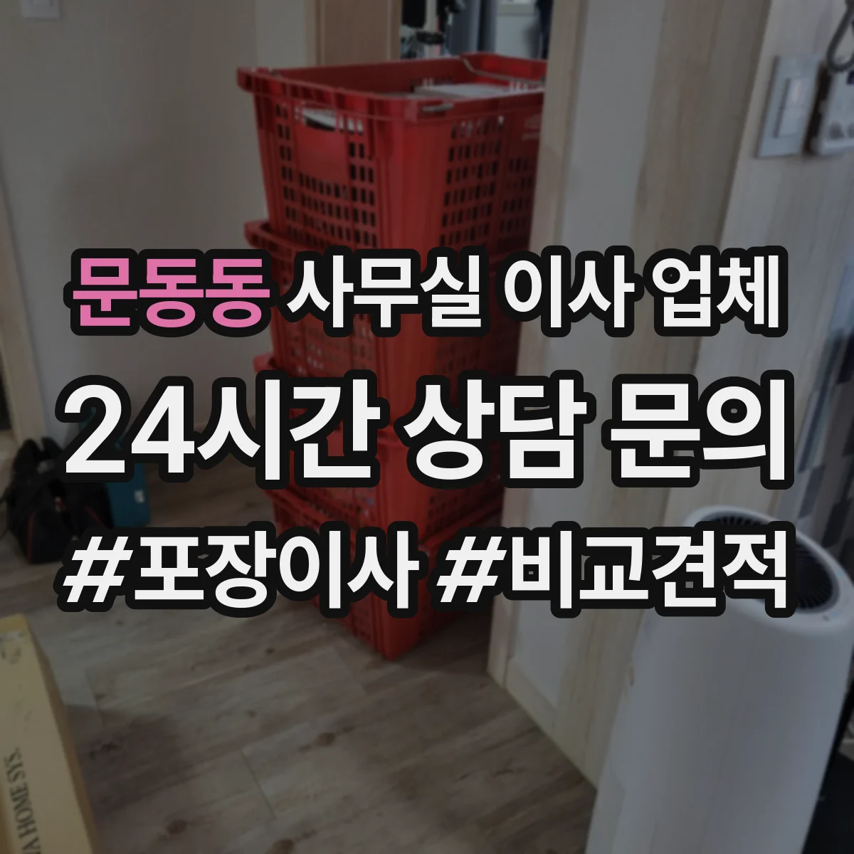 문동동 사무실 이사 업체