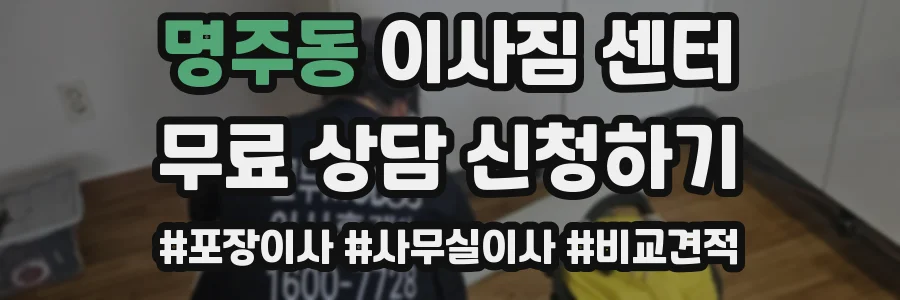 명주동 이사짐 센터