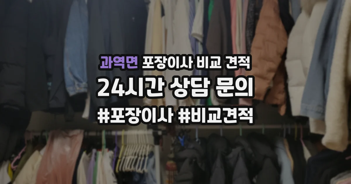 과역면 포장이사 비교 견적