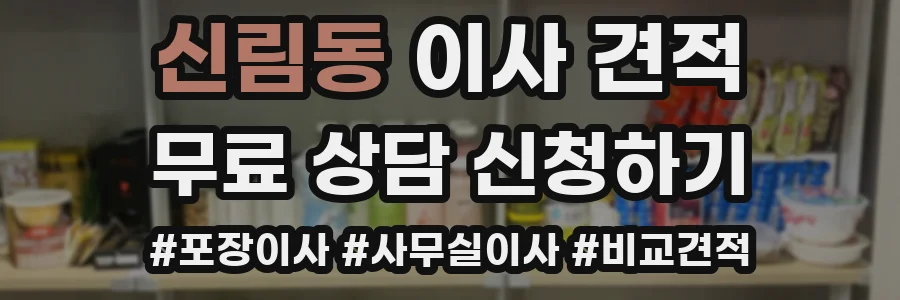 신림동 이사 견적