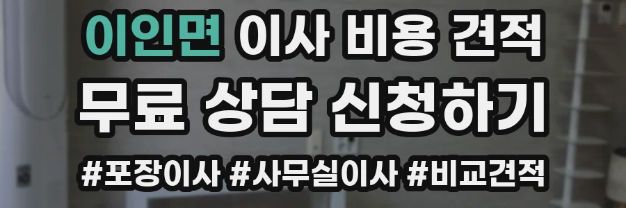 이인면 이사 비용 견적