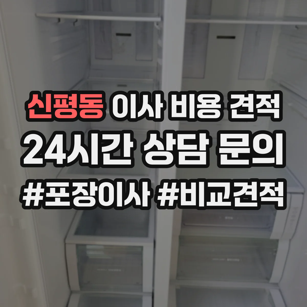 신평동 이사 비용 견적