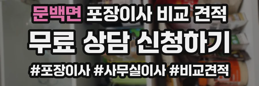 문백면 포장이사 비교 견적