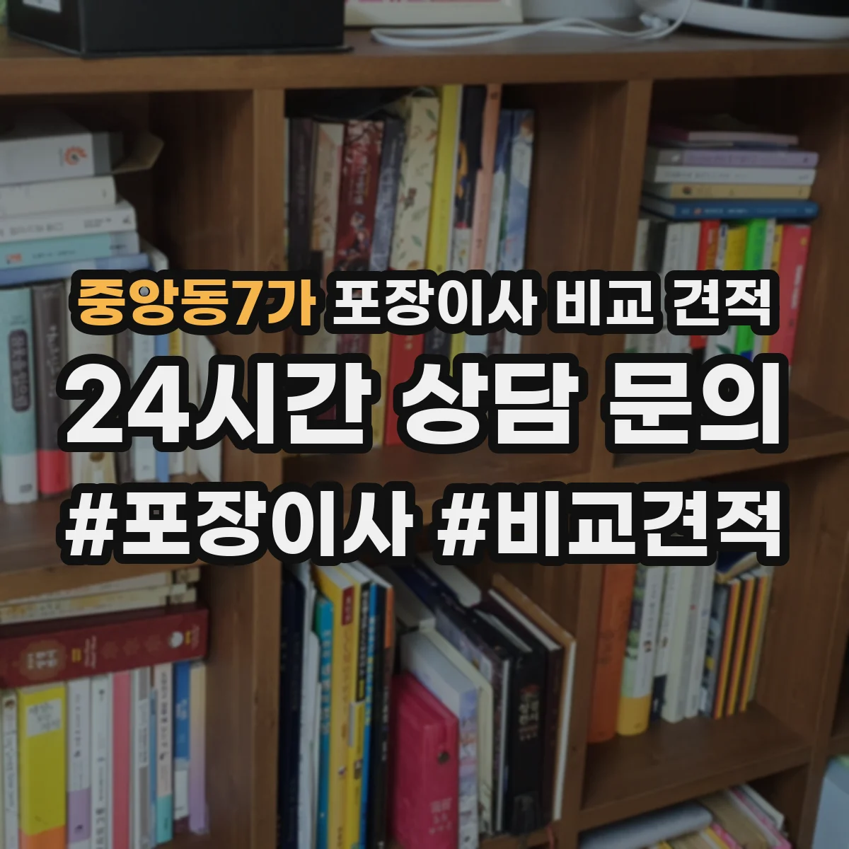 중앙동7가 포장이사 비교 견적
