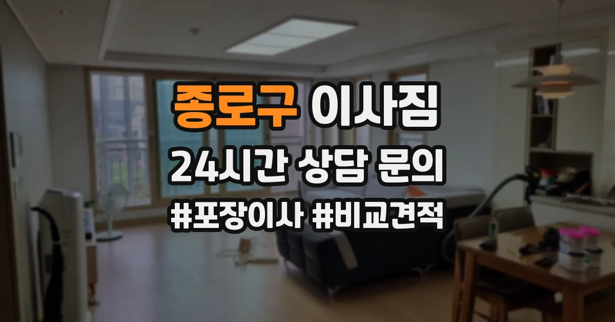 종로구 이사짐