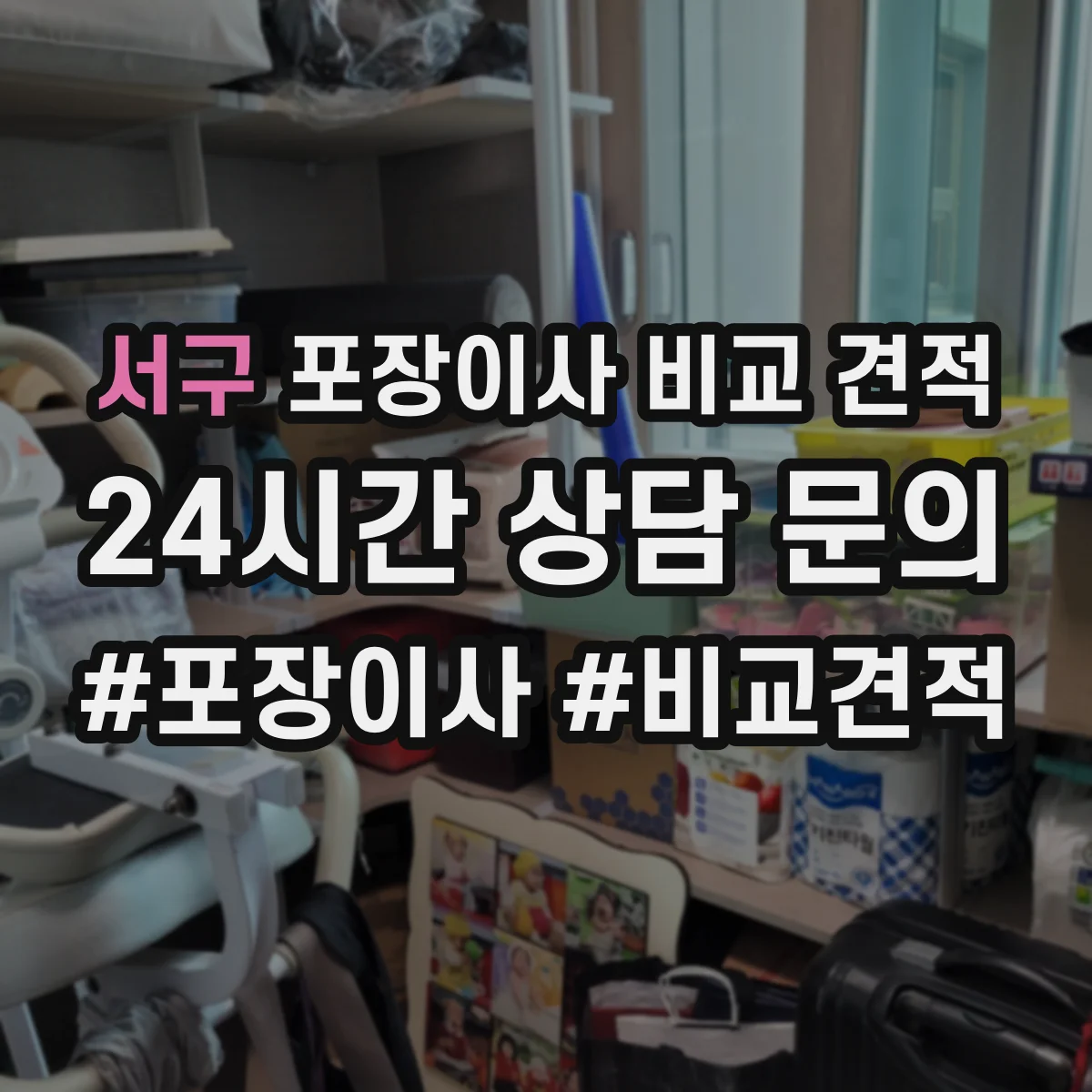 서구 포장이사 비교 견적