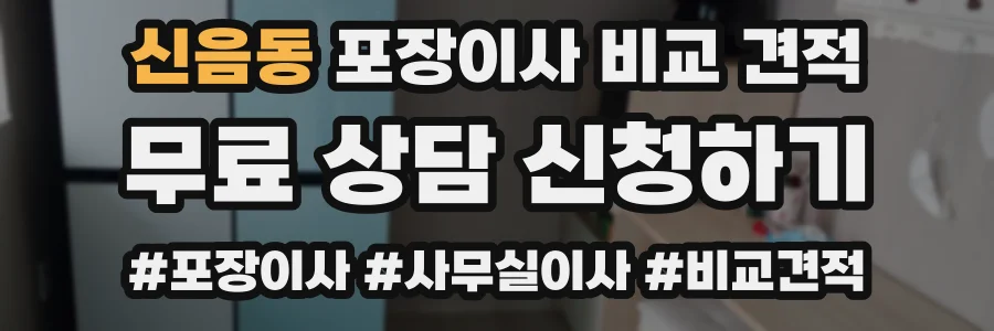 신음동 포장이사 비교 견적