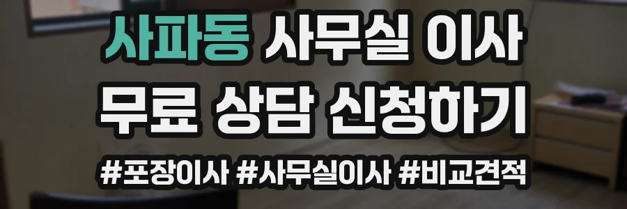 사파동 사무실 이사