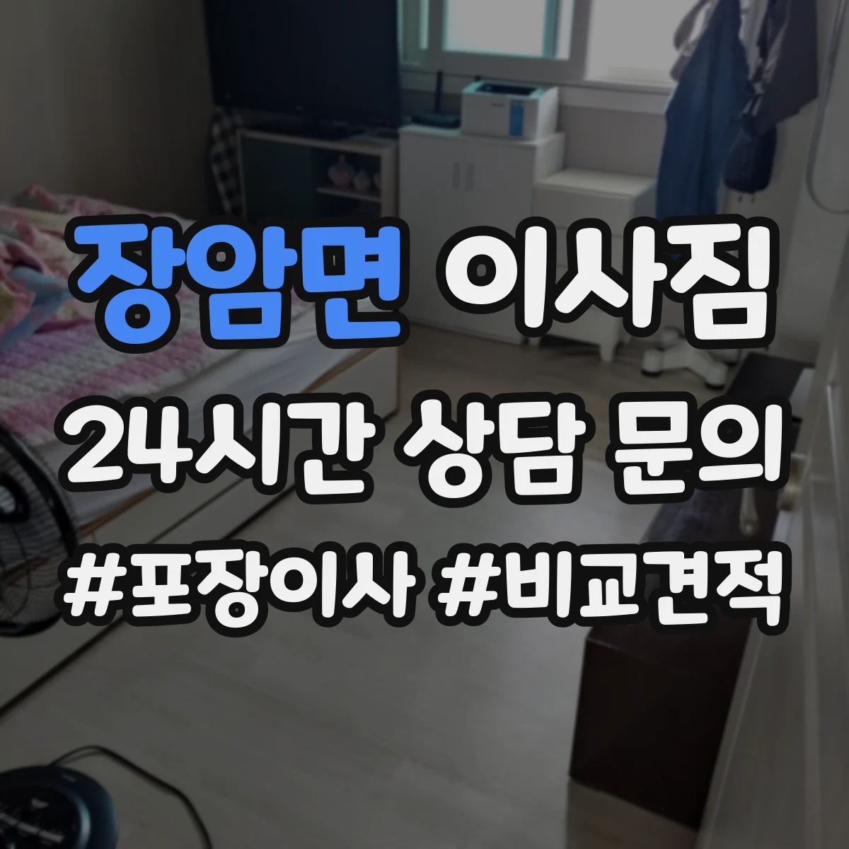장암면 이사짐