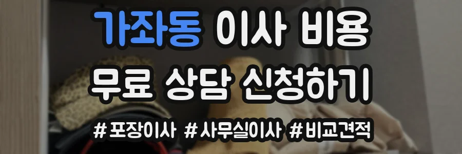 가좌동 이사 비용