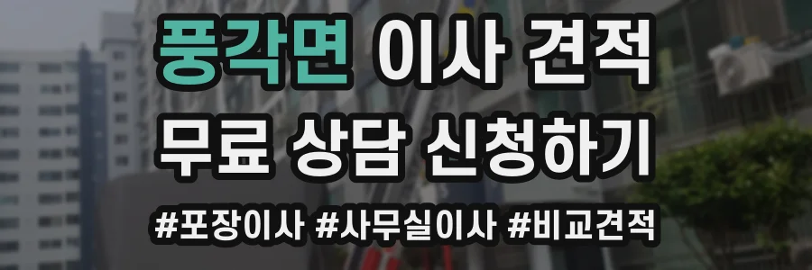 풍각면 이사 견적