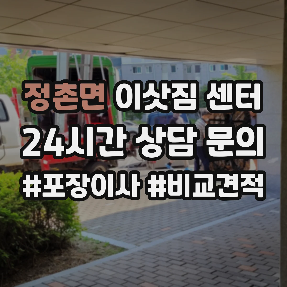 정촌면 이삿짐 센터