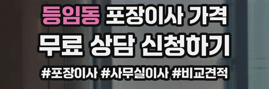 등임동 포장이사 가격
