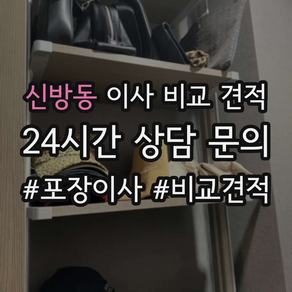 신방동 이사 비교 견적