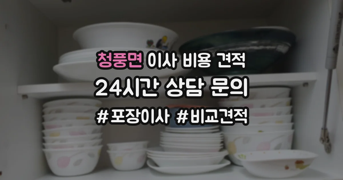 청풍면 이사 비용 견적