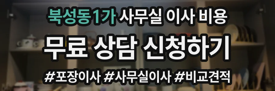 북성동1가 사무실 이사 비용