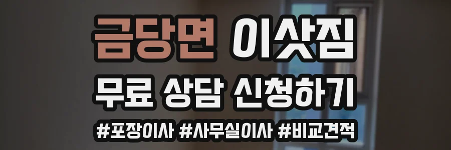 금당면 이삿짐