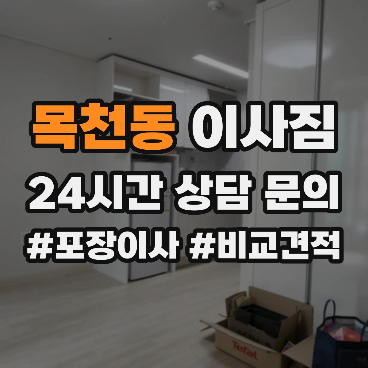 목천동 이사짐