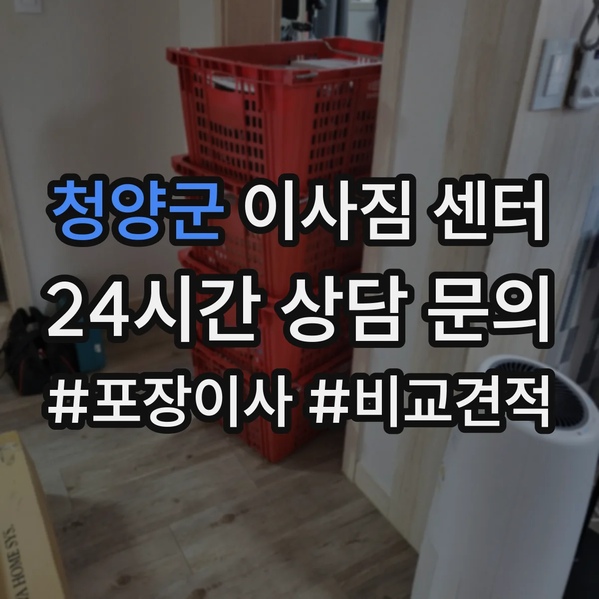 청양군 이사짐 센터