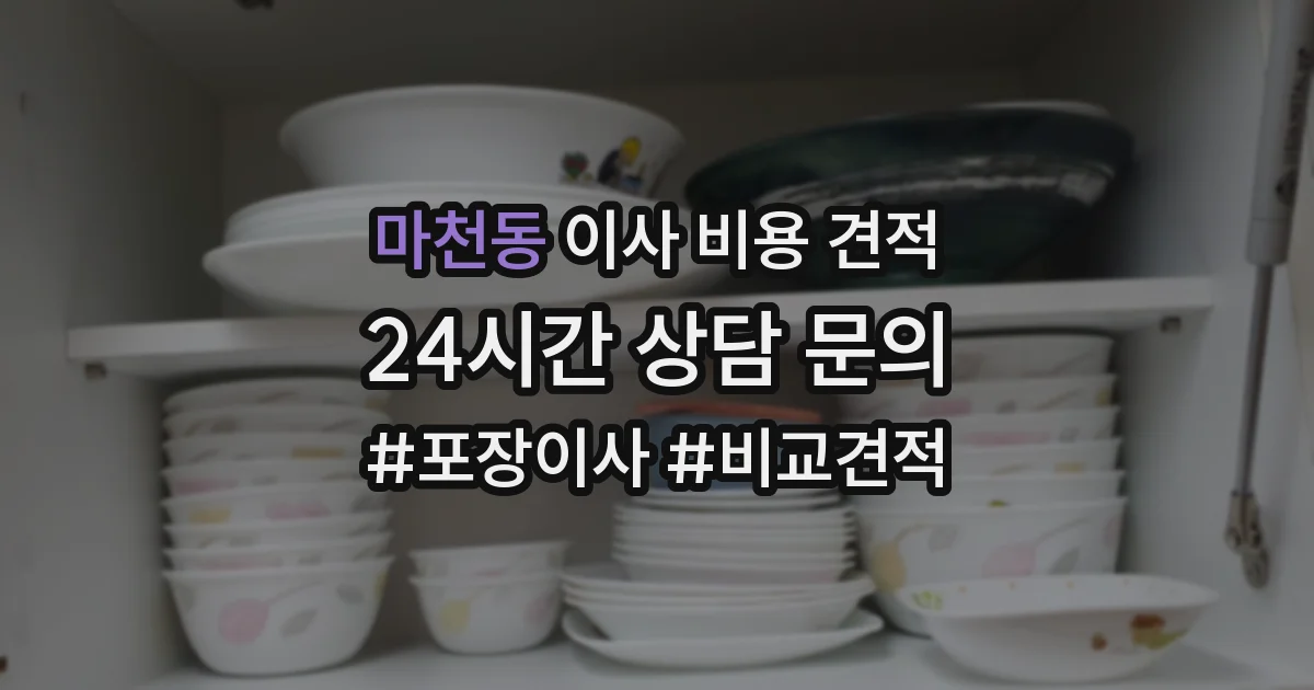 마천동 이사 비용 견적