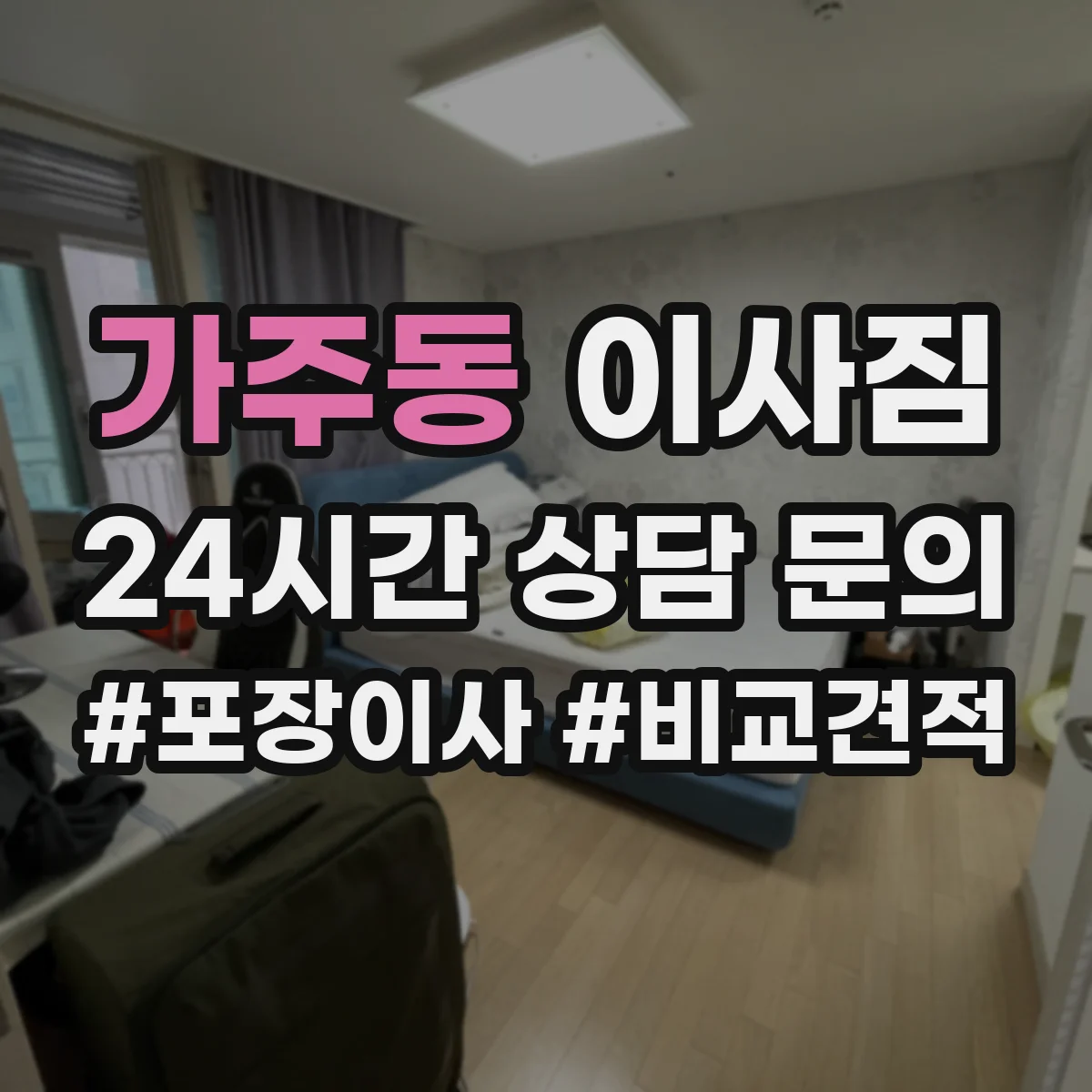 가주동 이사짐