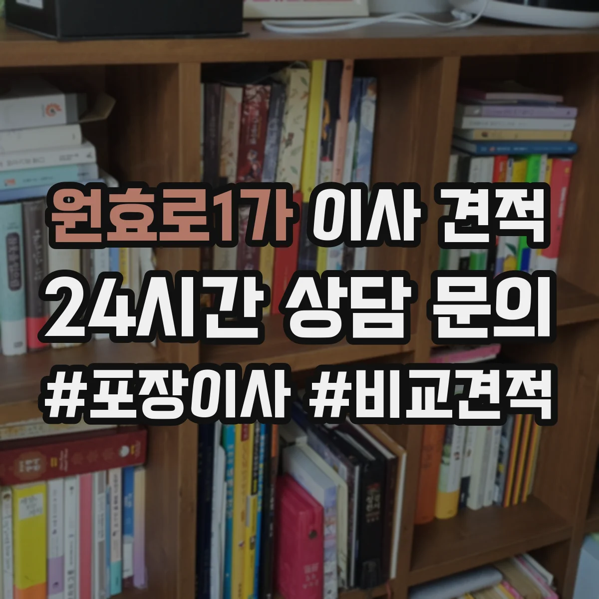 원효로1가 이사 견적