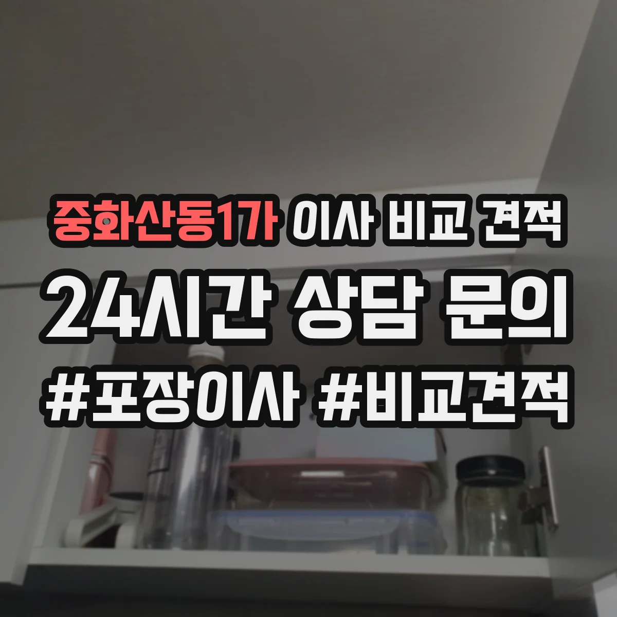 중화산동1가 이사 비교 견적