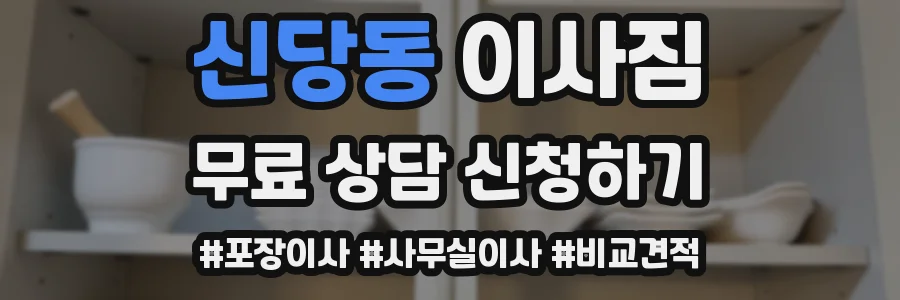 신당동 이사짐