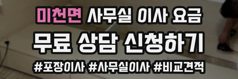 미천면 사무실 이사 요금