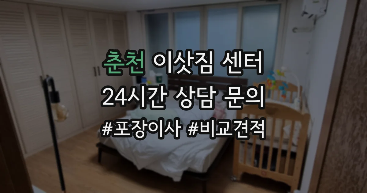 춘천 이삿짐 센터
